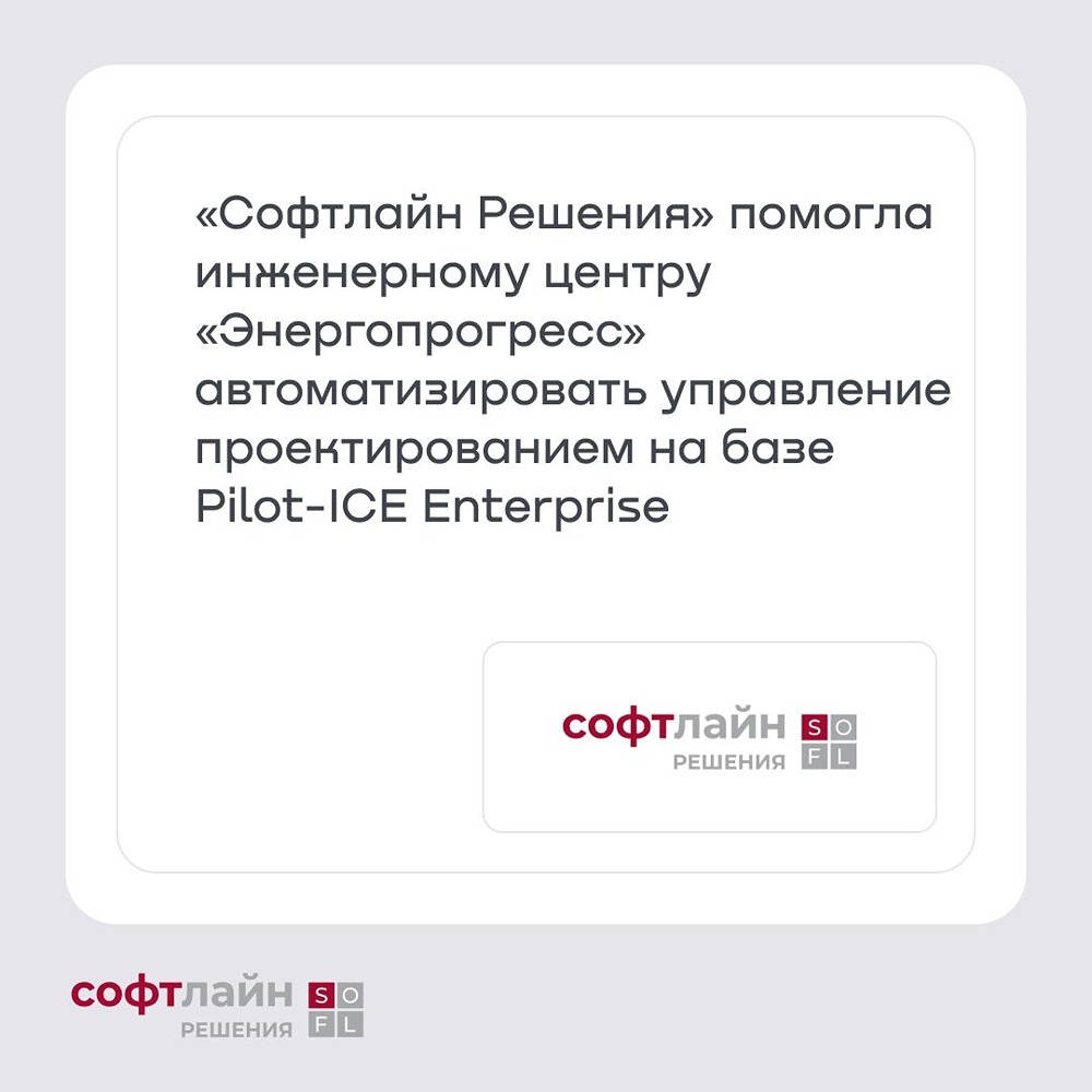 «Софтлайн Решения» повысили эффективность ИЦ «Энергопрогресс»