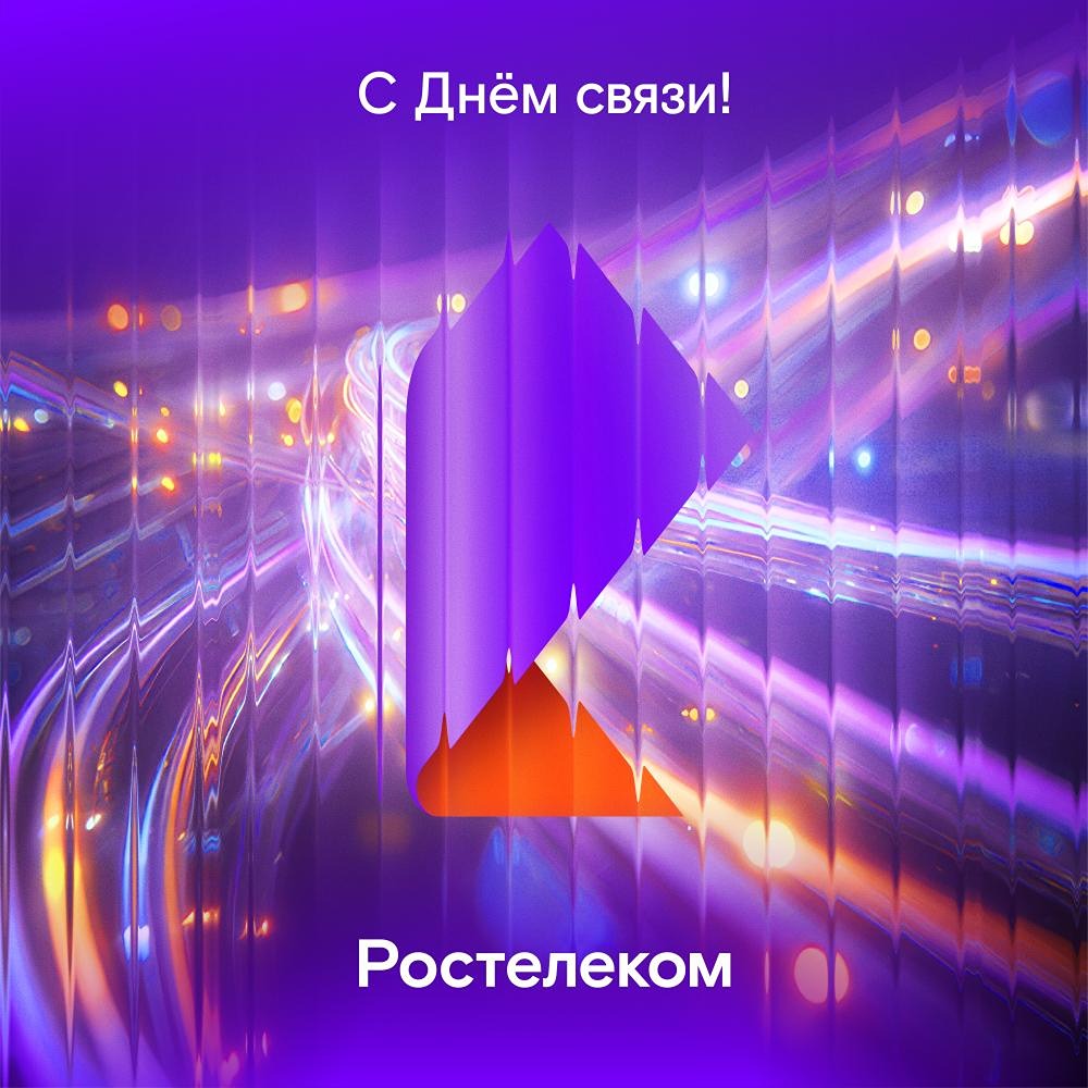 «Ростелеком» поздравляет с Днём связи