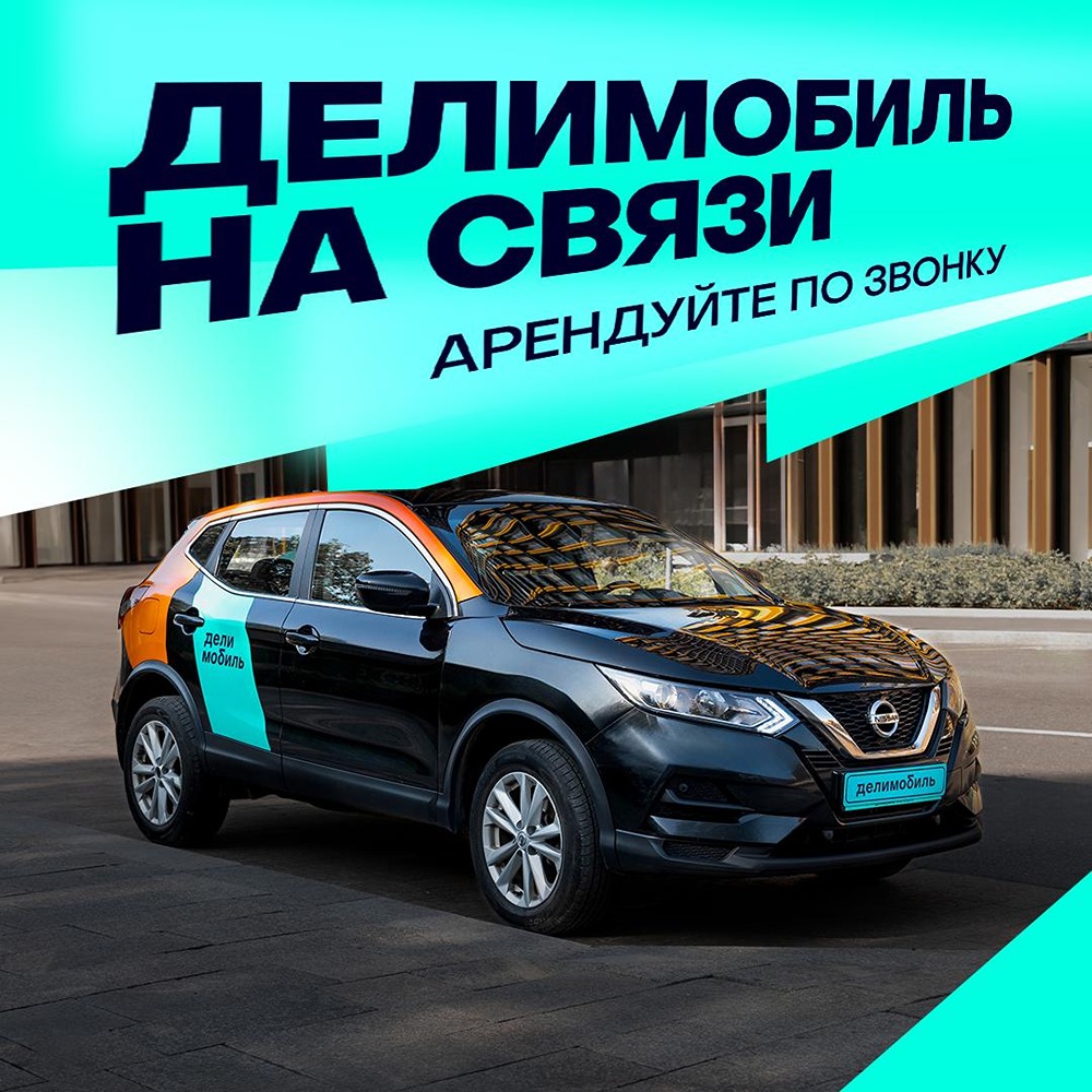 Делимобиль на связи — арендуйте по звонку
