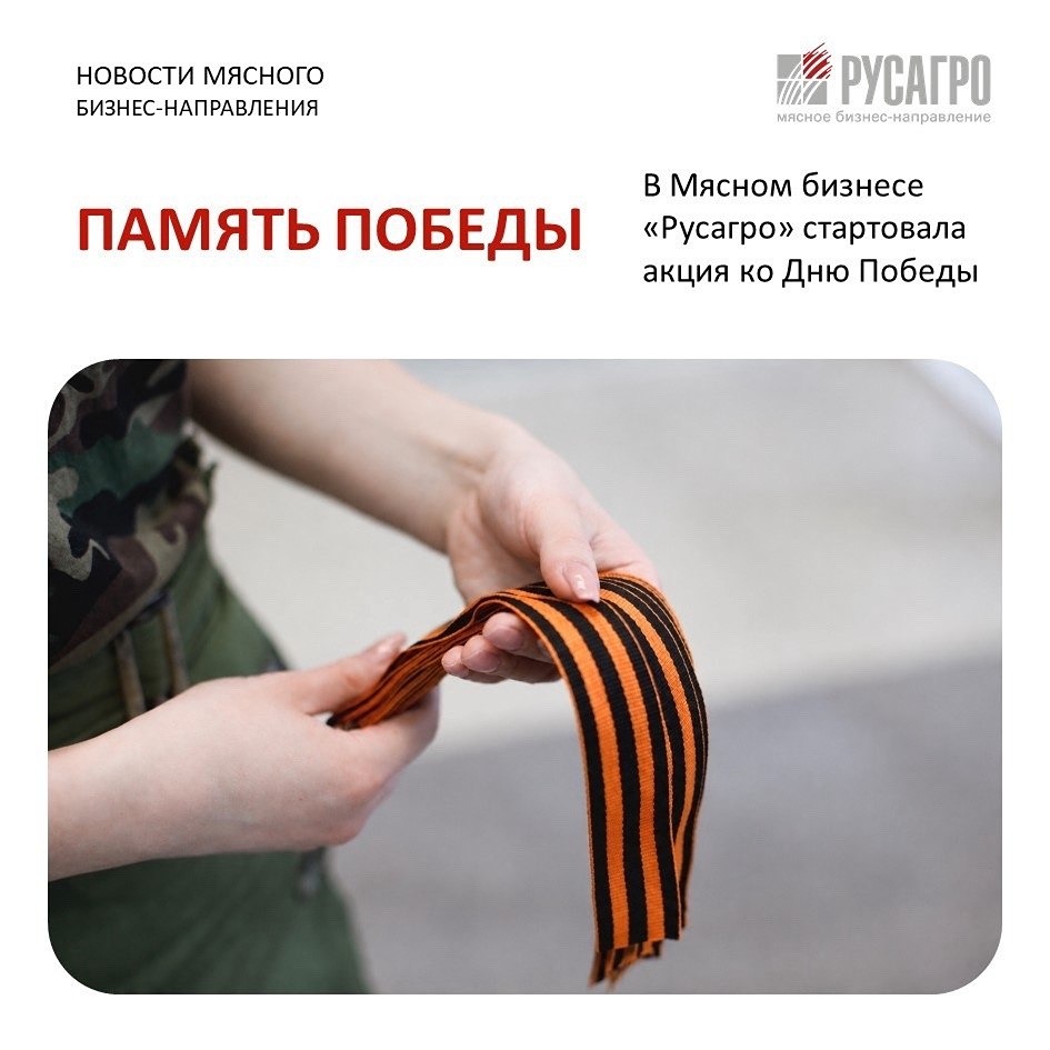 «Русагро» запускает акцию «Память Победы» в преддверии 9 Мая