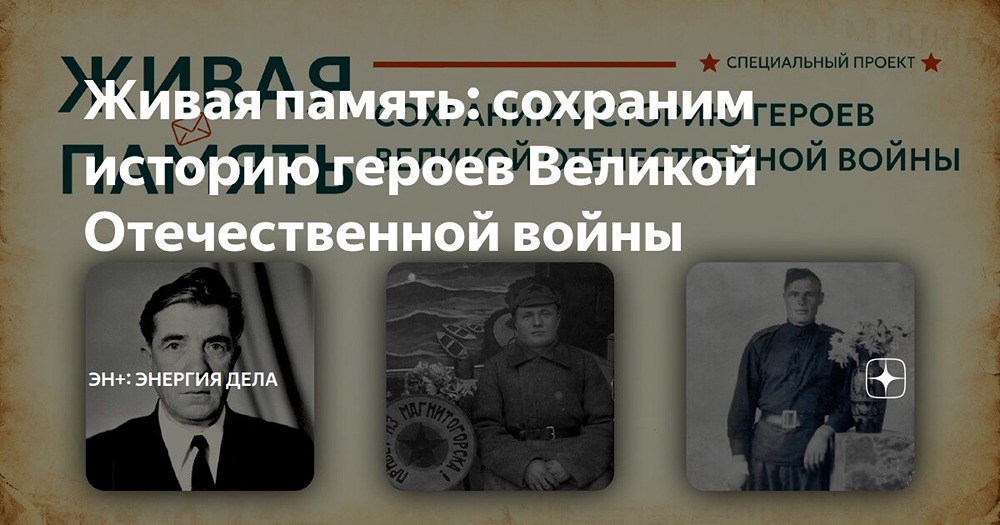 В преддверии Дня Победы сотрудники компании Эн+ поделились рассказами о своих родственниках