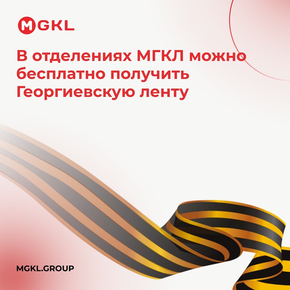В отделениях МГКЛ можно бесплатно получить Георгиевскую ленту