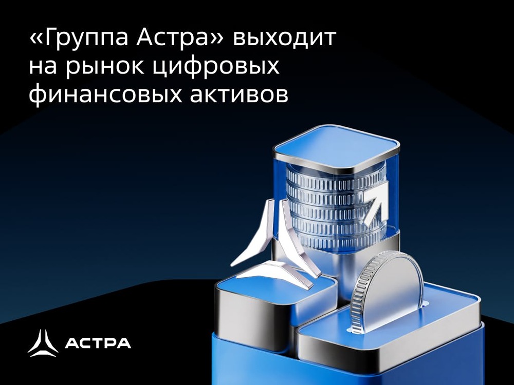 «Группа Астра» запускает дебютный выпуск ЦФА на платформе А‑Токен