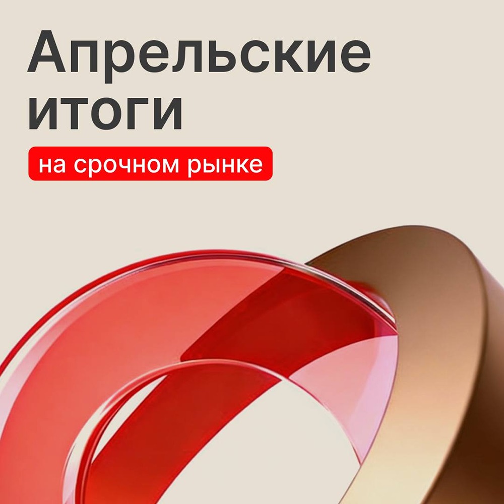Мосбиржа подвела апрельские итоги на срочном рынке