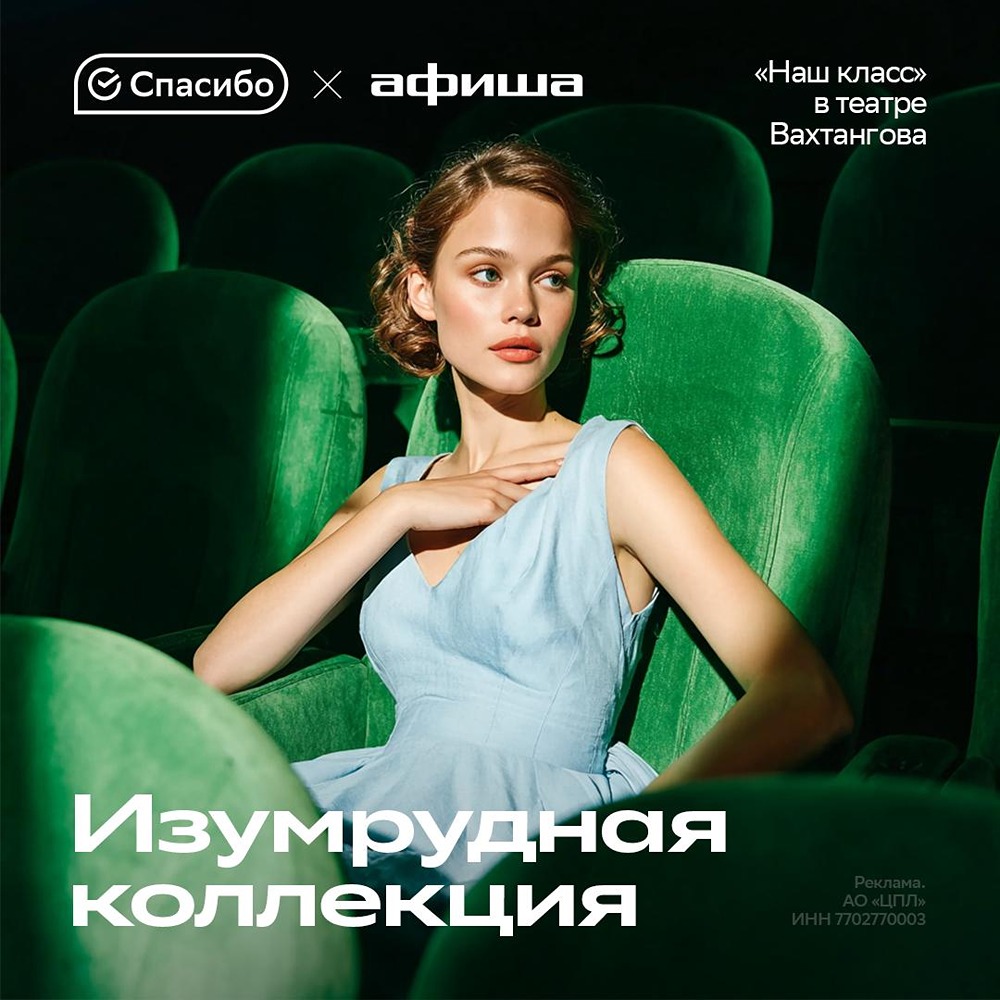 СберСпасибо и Афиша приглашают на спектакль «Наш класс» 10 июня