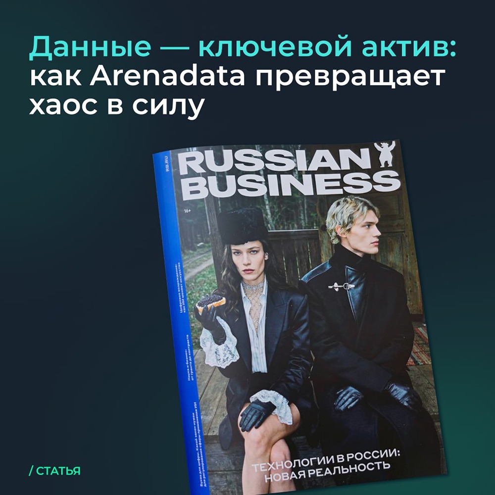 Путь длиной в 10 лет: как Arenadata стала ИТ‑экосистемой № 1