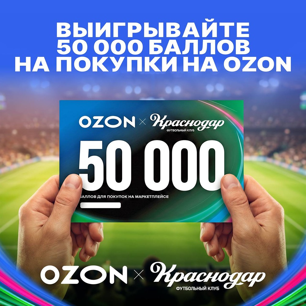 Приходите болеть за «Краснодар» на Ozon Арену — и выигрывайте 50 000 баллов на любые покупки на Ozon