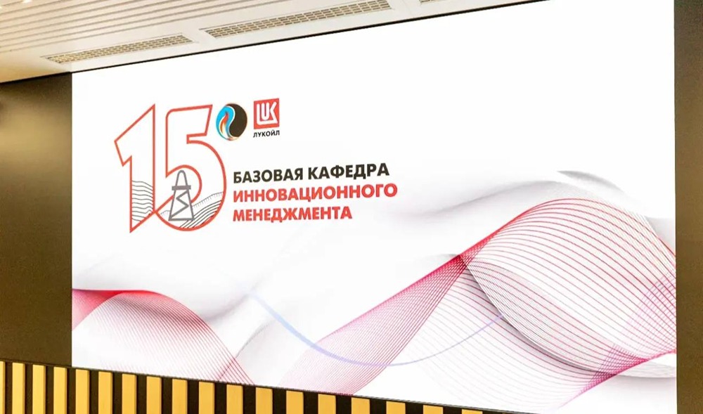 ЛУКОЙЛ: 15 лет кафедре инновационного менеджмента в РГУ имени Губкина