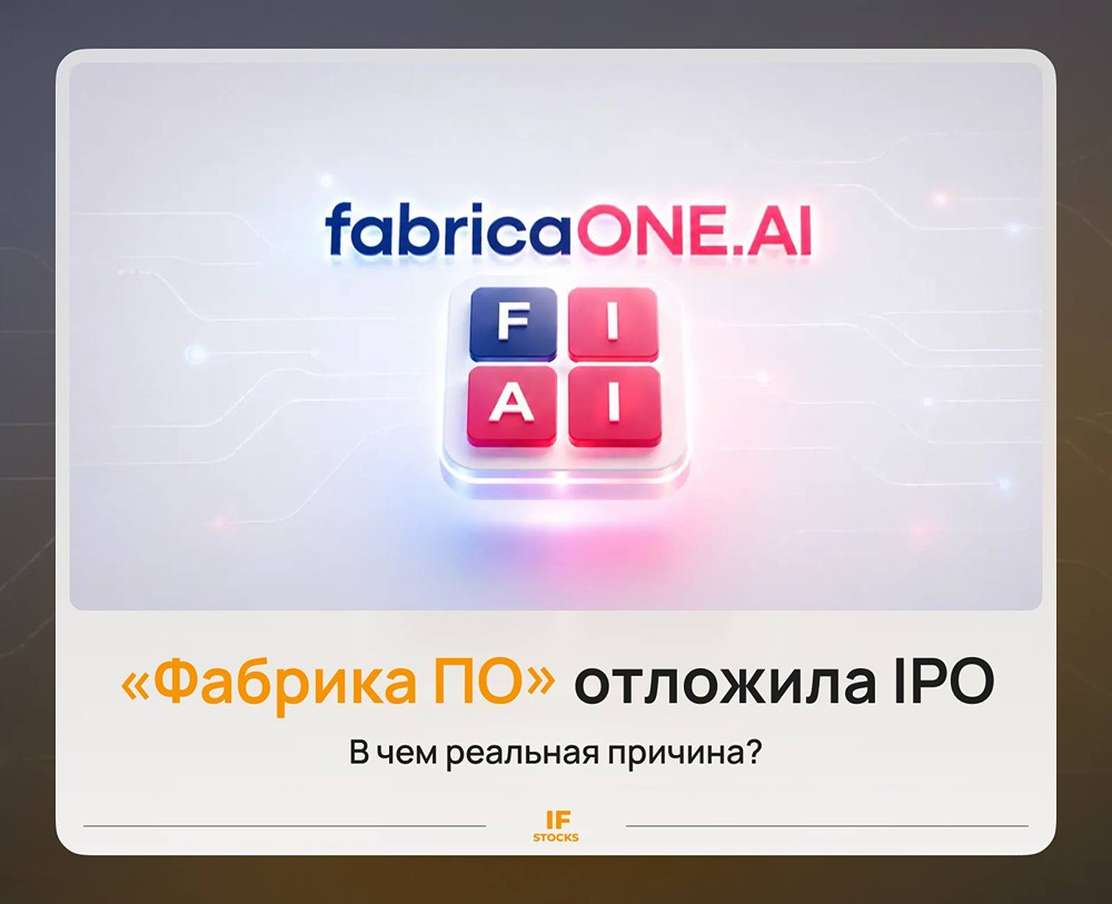 Почему сорвалось IPO FabricaONE.AI — «Фабрики ПО»