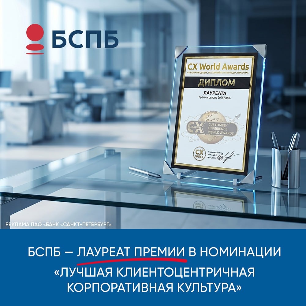 Банк «Санкт-Петербург» снова в лидерах: 2‑е место на престижной премии CX World Awards