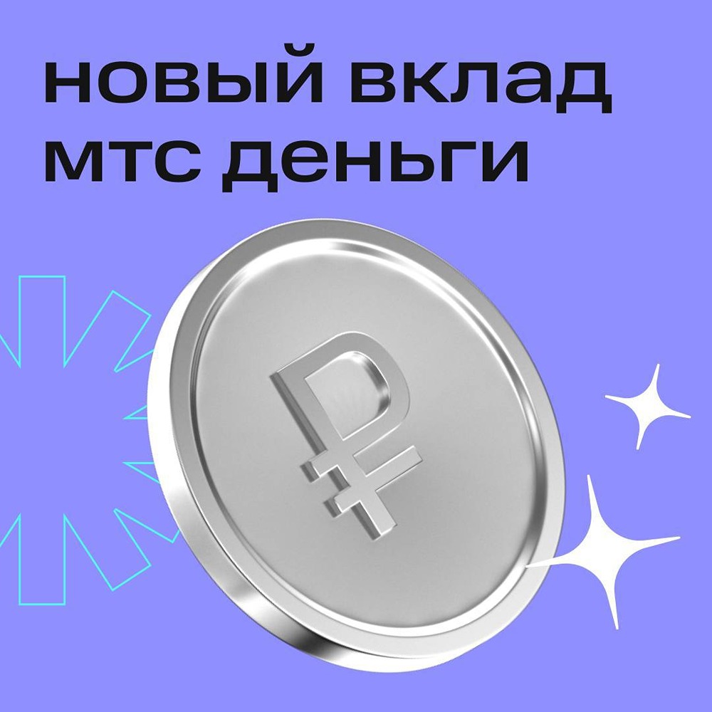 Вклад «МТС Деньги»: повышенная ставка 13,5 % для новых депозитов