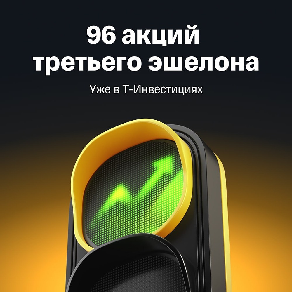 96 новых возможностей: Т‑Инвестиции расширили список акций