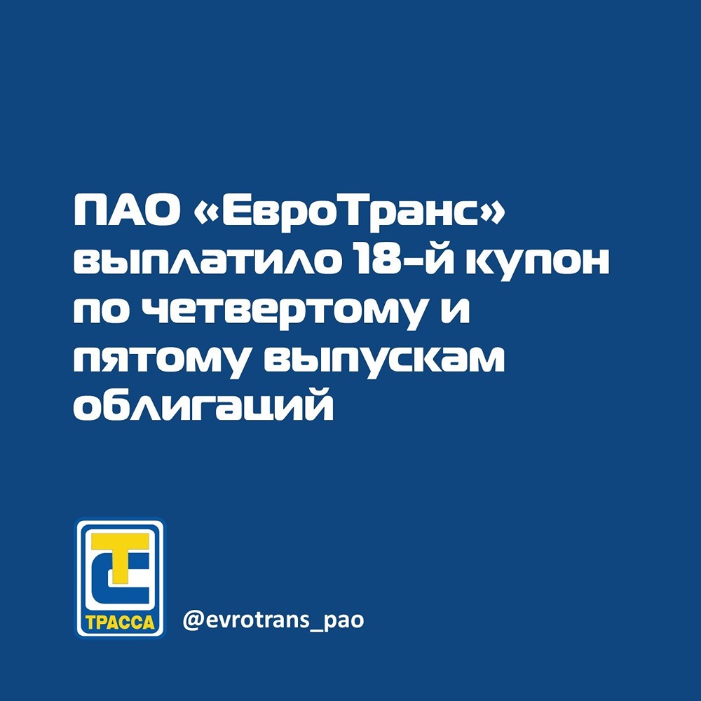«ЕвроТранс»: выплата 18‑го купона по облигациям серий БО‑001Р‑04 и 05