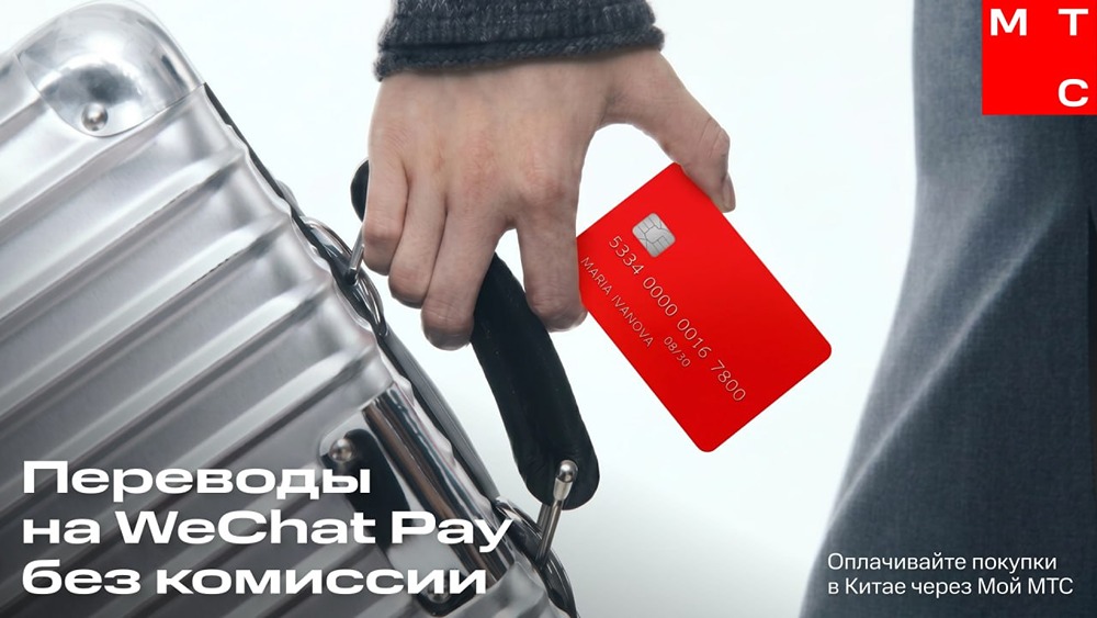 Платите в Китае по QR‑коду: WeChat Pay теперь доступен в Мой МТС