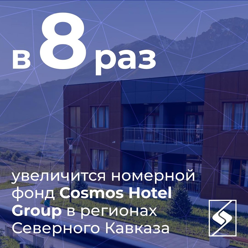 Cosmos Hotel Group увеличит номерной фонд на Северном Кавказе