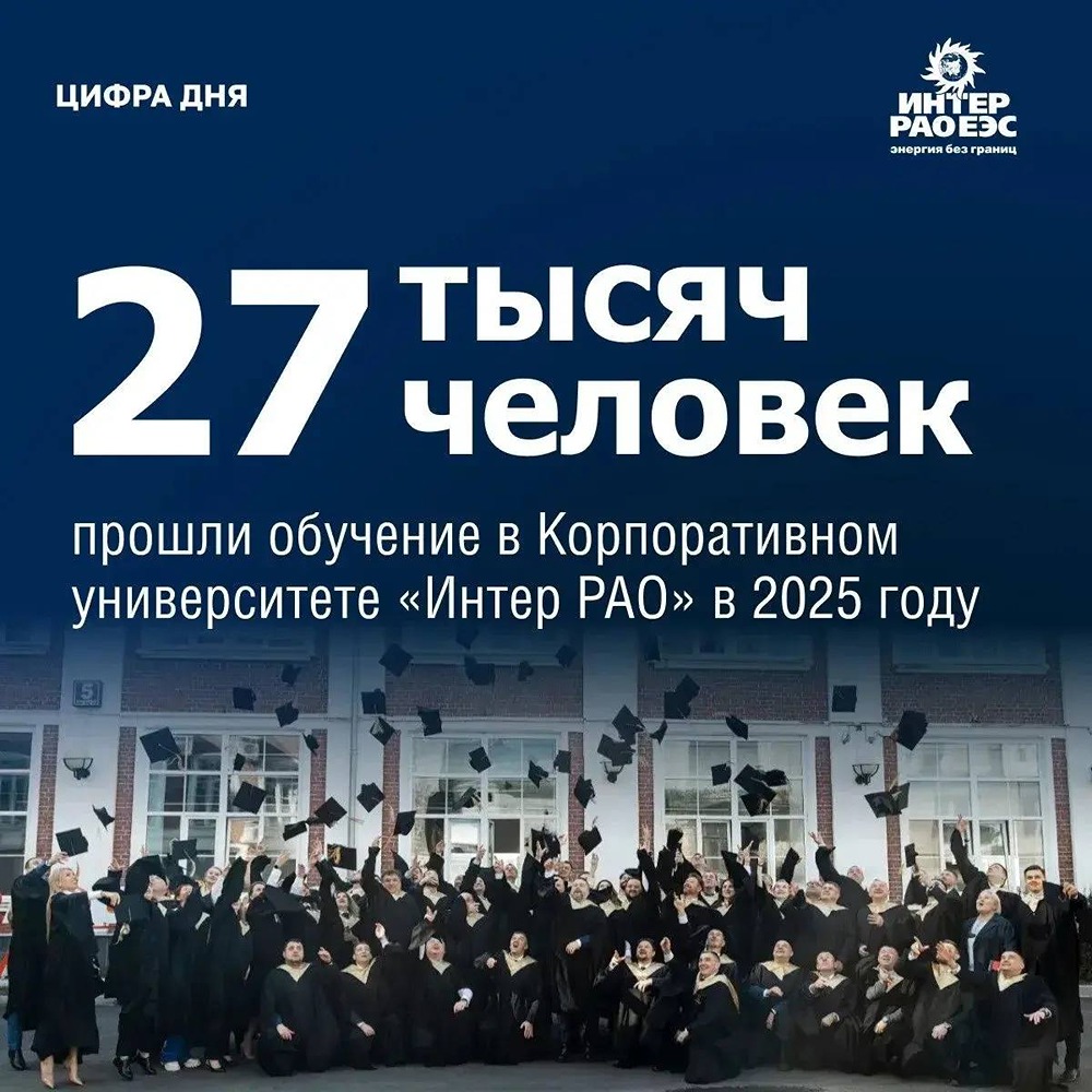 Кадровый прорыв: «Интер РАО» готовит 277 новых управленцев в 2025 году