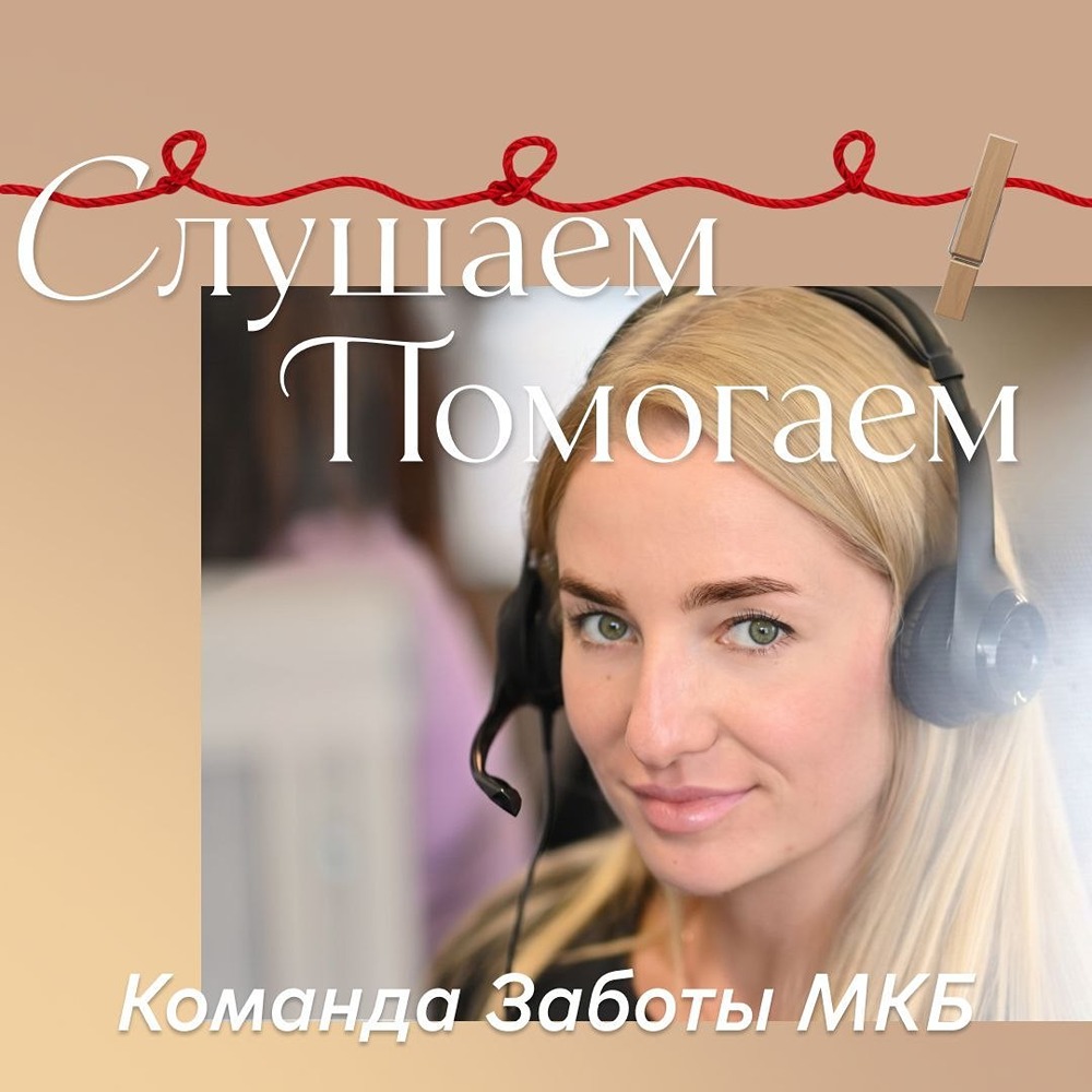 МКБ «Команда Заботы» победила в номинации «Лучший клиентский опыт в контакт‑центре»