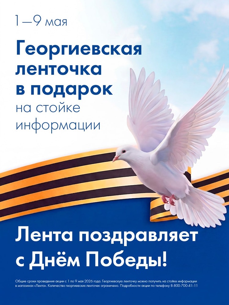 Георгиевская лента к 9 Мая — бесплатно в «Ленте» с 1 по 9 мая
