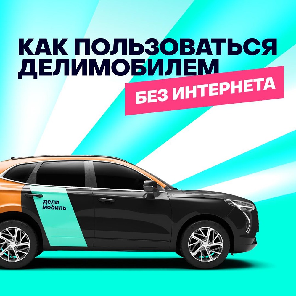 Как пользоваться Делимобилем без интернета