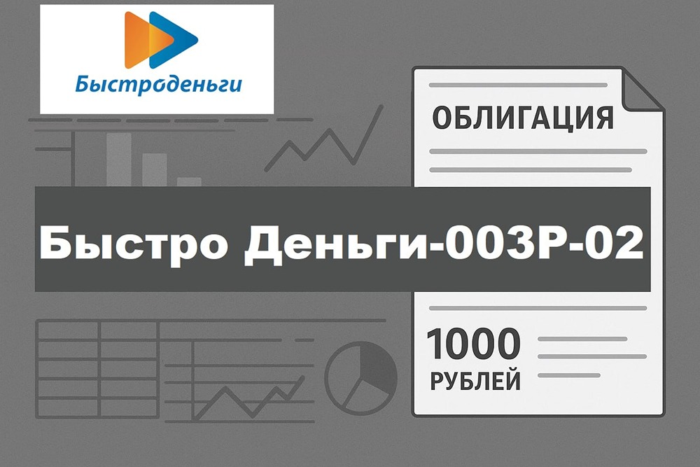 Облигации «Быстроденьги» под 22,25 %: стоит ли участвовать в размещении
