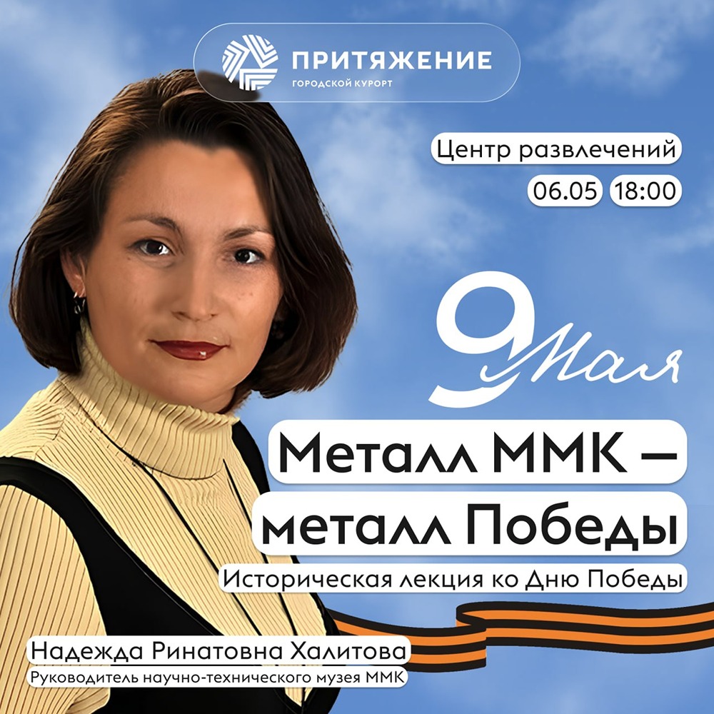 Лекция «Металл ММК — металл Победы»: 6 мая в 18:00