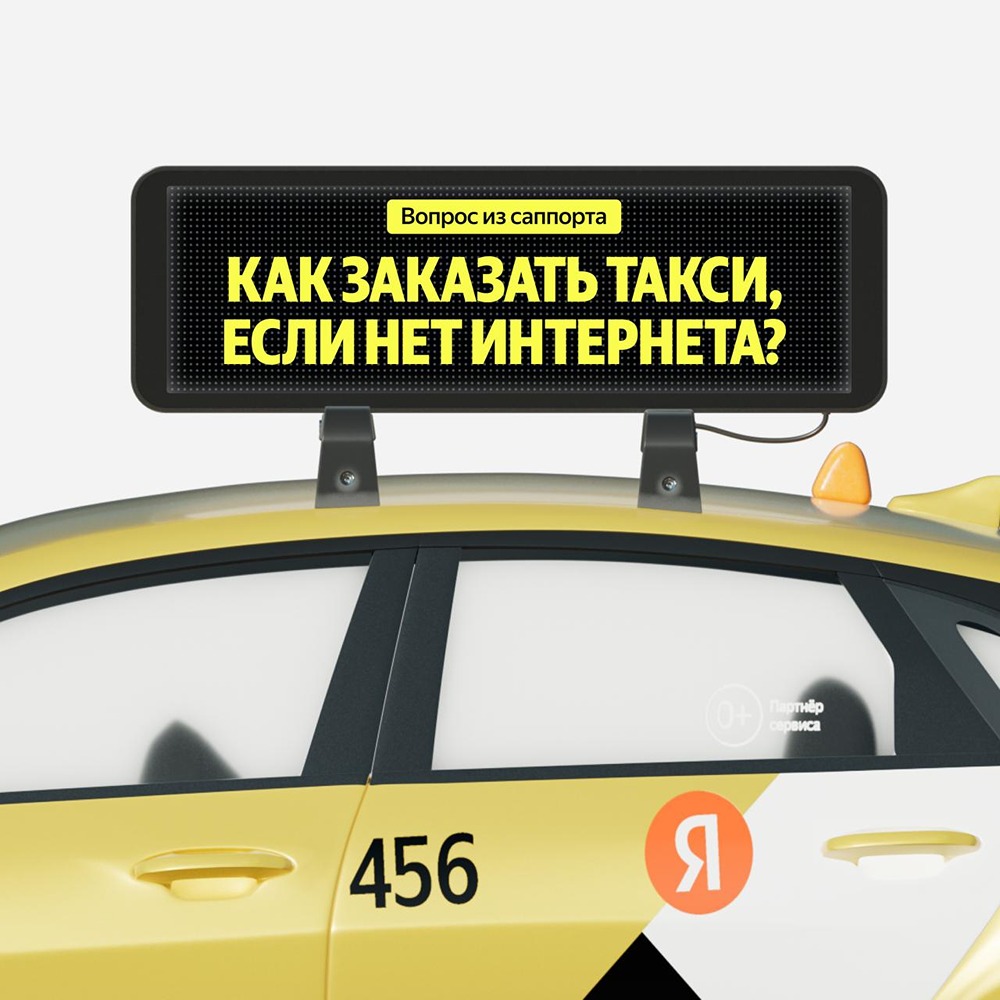 Яндекс Go позволяет заказать машину по телефону — даже при отсутствии интернета