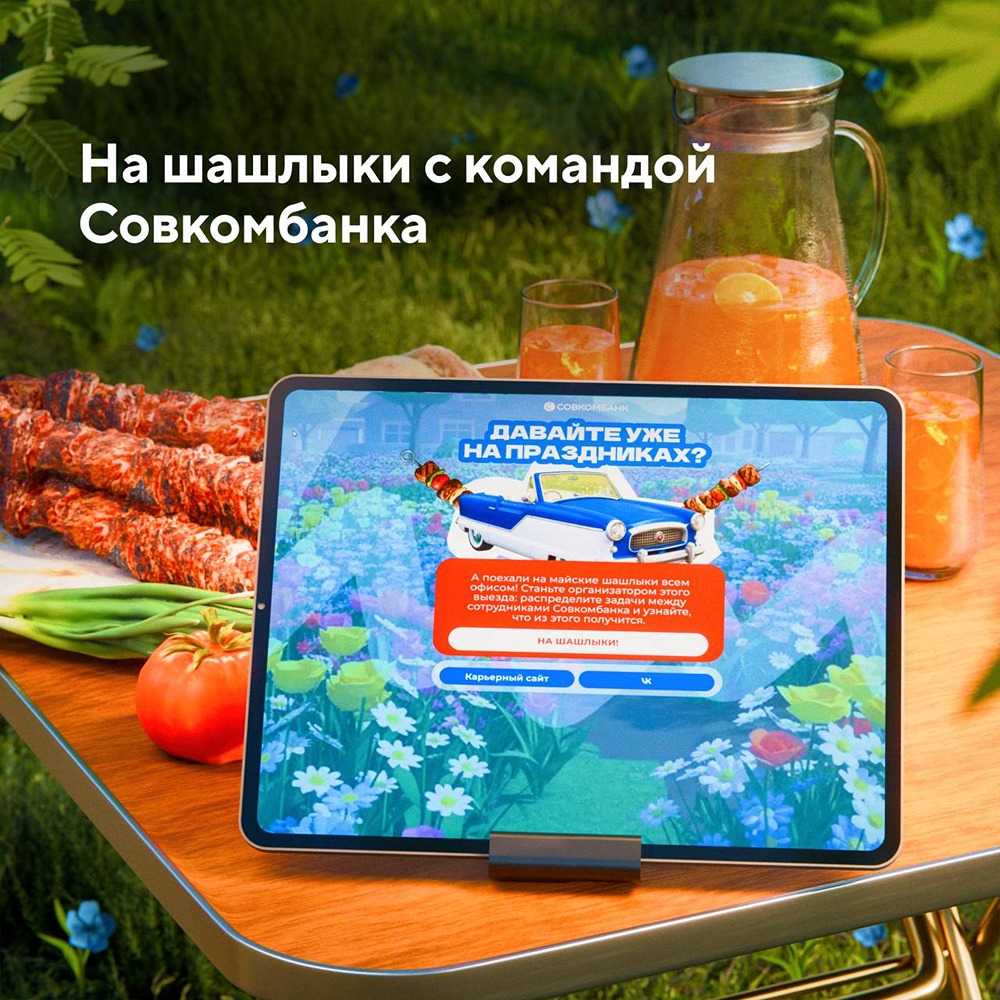 Майский спецпроект Совкомбанка: шашлыки, игры и неожиданные сценарии