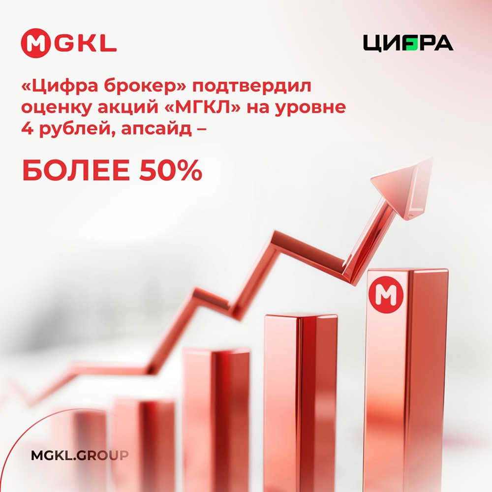 50% вверх: «Цифра брокер» назвал цель по акциям МГКЛ