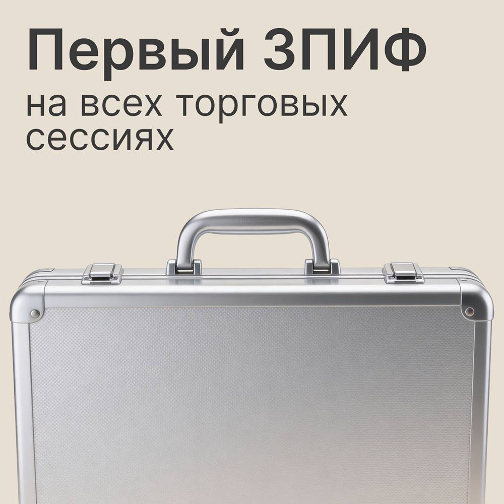 ЗПИФ «Рентал ПРО» — первый фонд на всех торговых сессиях Мосбиржи