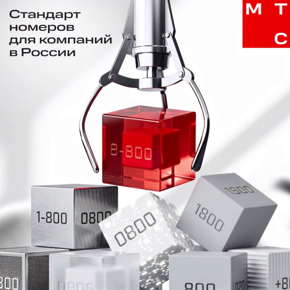 Номер 8‑800 от МТС: бесплатные звонки для клиентов по всей России