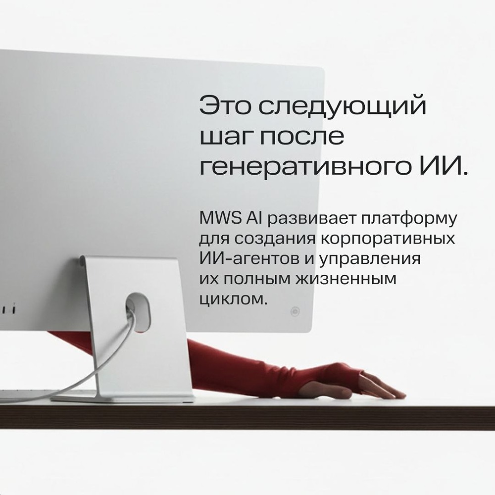 MWS AI Agents Platform: создаём ИИ‑агентов под задачи бизнеса или выбираем готового помощника