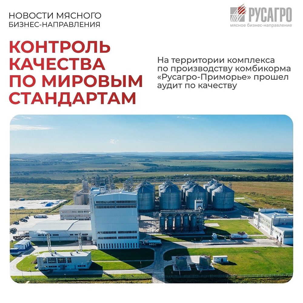 «Русагро‑Приморье» прошло аудит DQS и получило сертификат ISO 22000