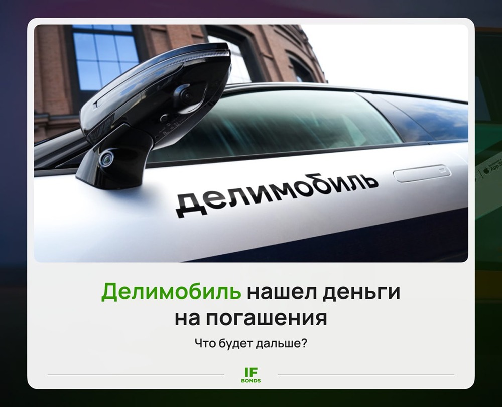 6,7 млрд рублей от ВТБ: спасёт ли это «Делимобиль» от проблем в 2027 году