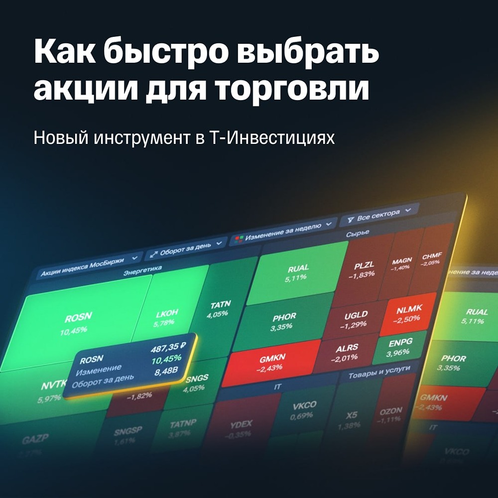 Новый инструмент в Т-Инвестициях: быстрый выбор акций для торговли