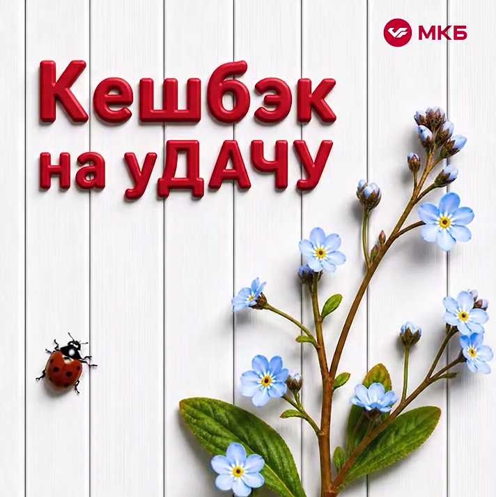 МКБ — кэшбэк на удачу запущен