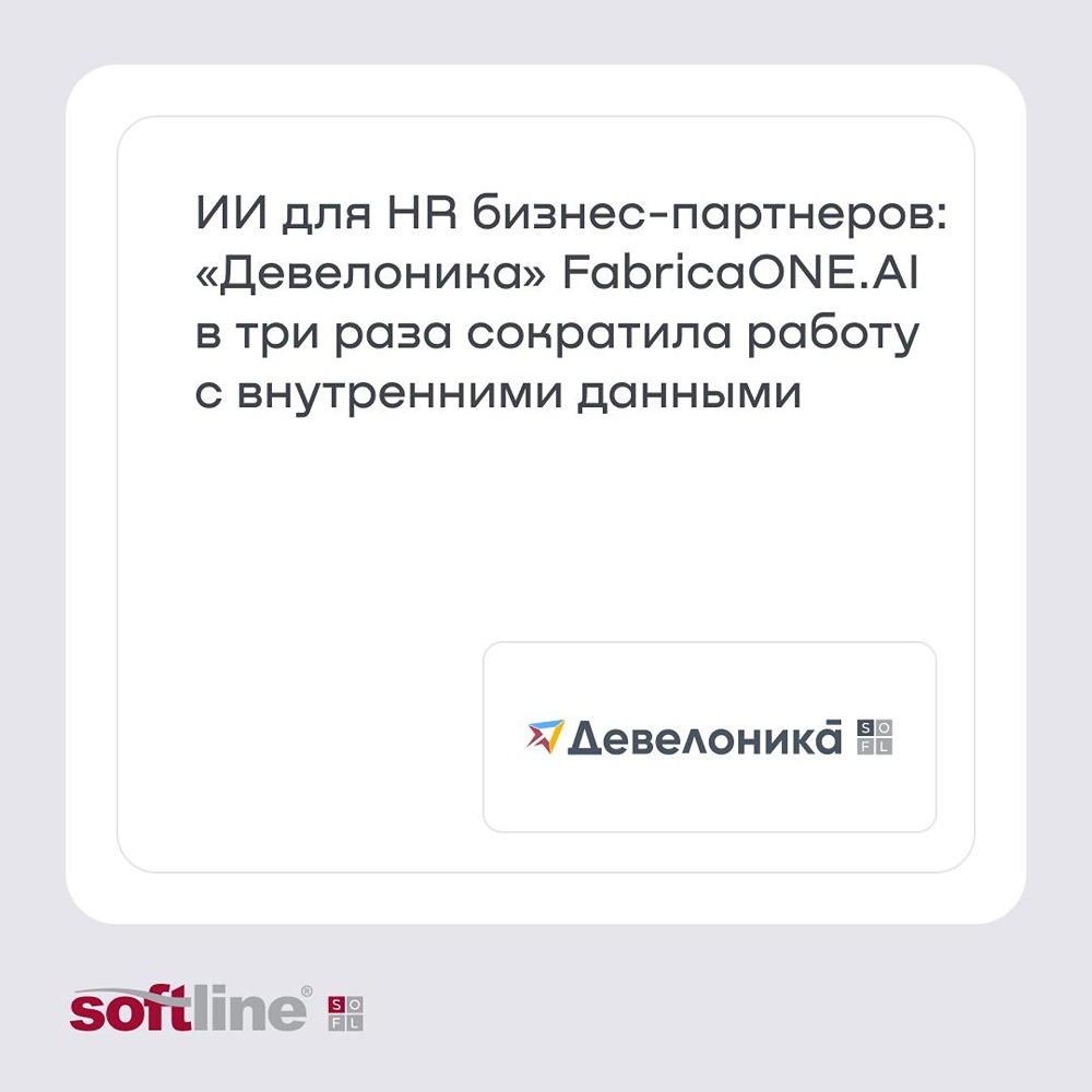 FabricaONE.AI: ИИ‑ассистент ускорил HR‑аналитику в «Девелонике» в 3 раза