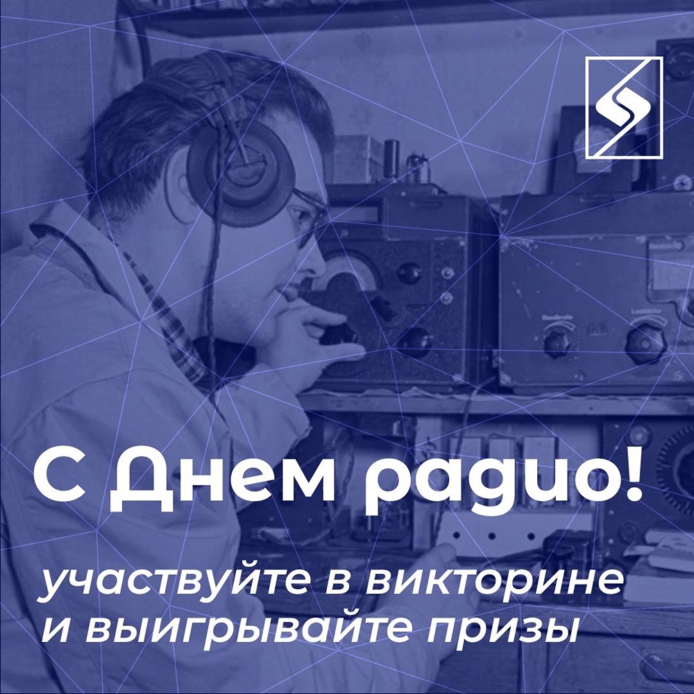 День радио: АФК «Система» запускает тематическую радиовикторину