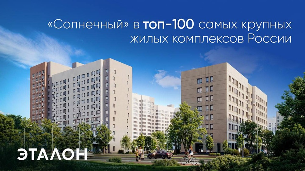 «Солнечный» — один из крупнейших проектов Группы Эталон в России