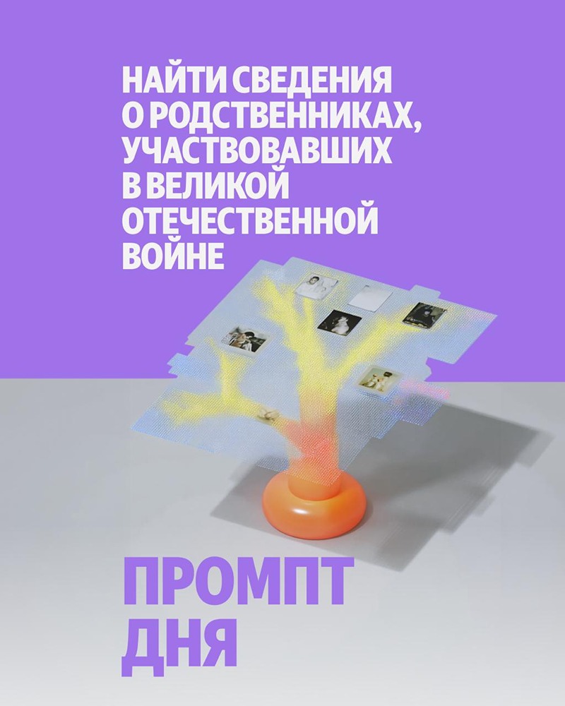 Алиса AI поможет найти информацию о ветеранах ВОВ к 9 Мая