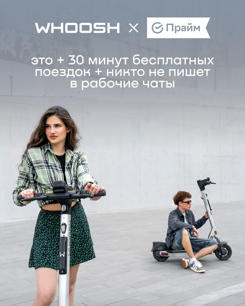 Whoosh и СберПрайм — это бесплатные минуты поездок