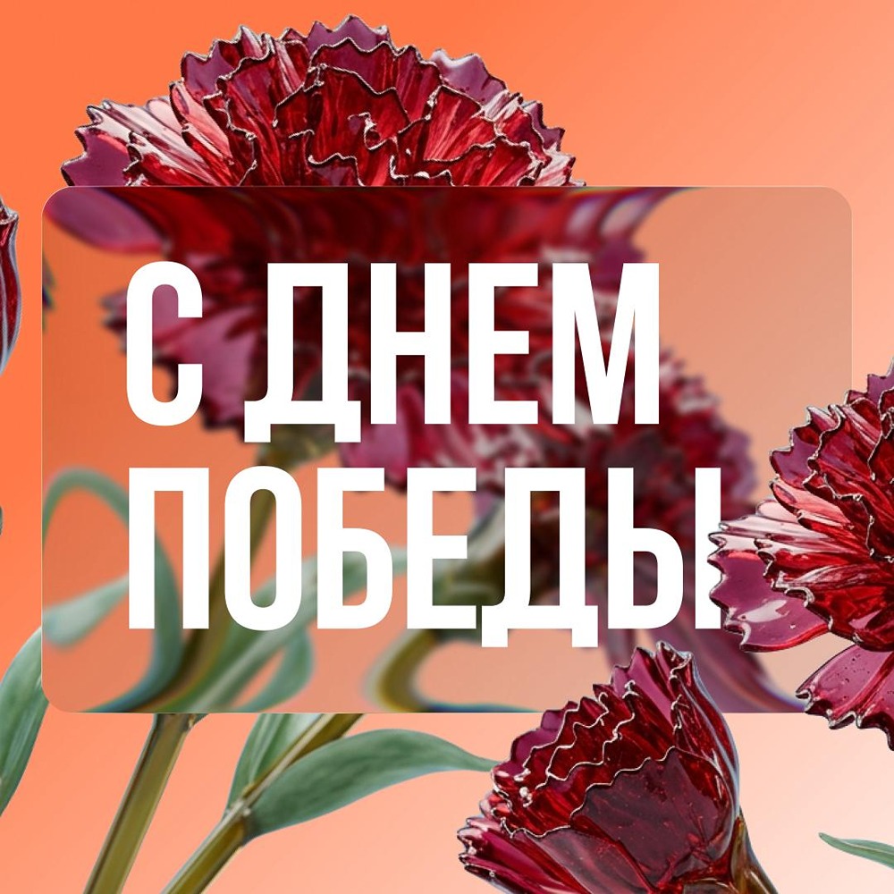 С Днём Победы! Спасибо металлургам за вклад в Победу