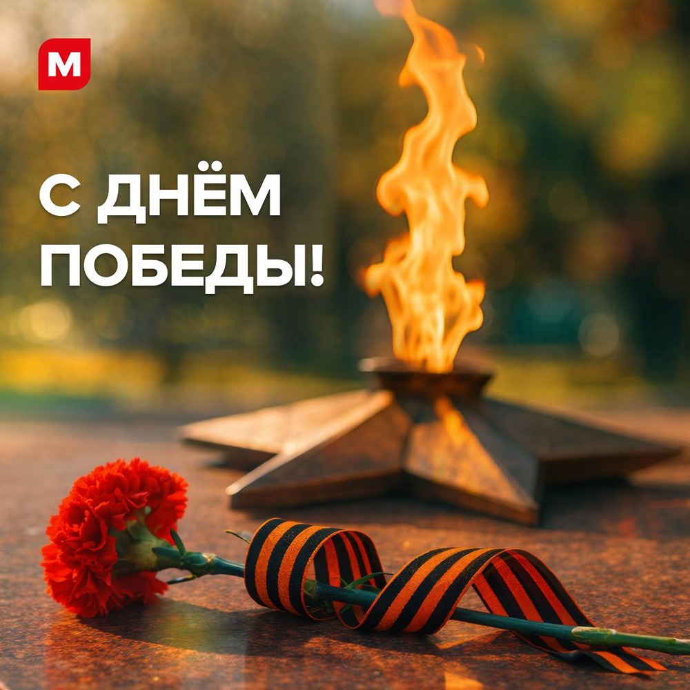 Спасибо за жизнь: с праздником Великой Победы