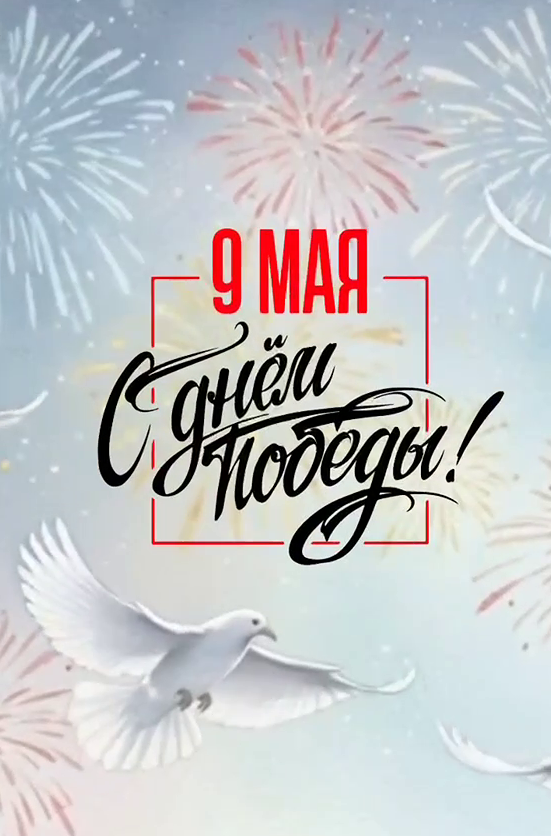 С Днём Победы! Помним тех, кто спас страну
