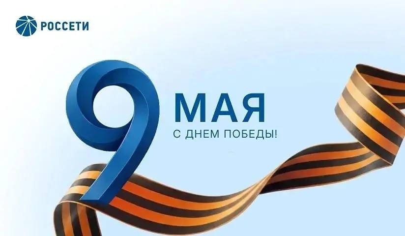 С Днём Победы от ПАО «Россети»: чтим подвиг энергетиков