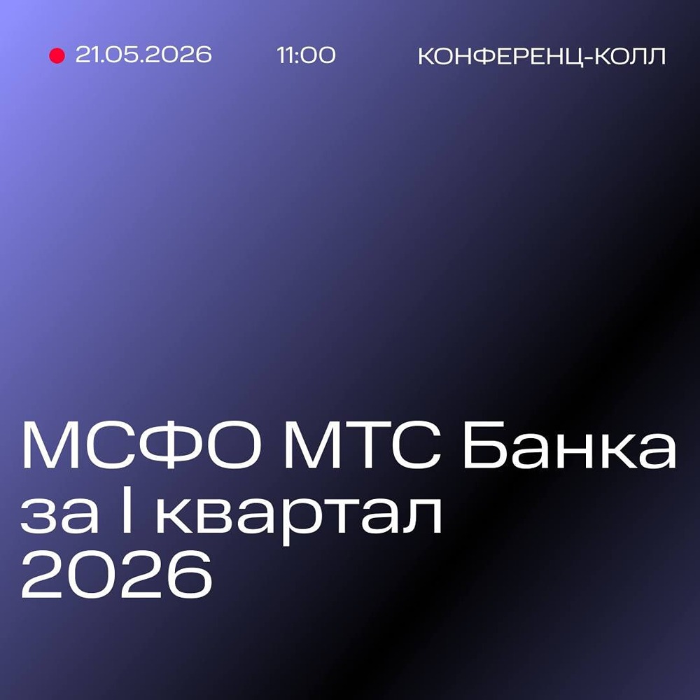 МТС Банк 21 мая в 10:00 мск раскроет МСФО за 1 квартал 2026 года