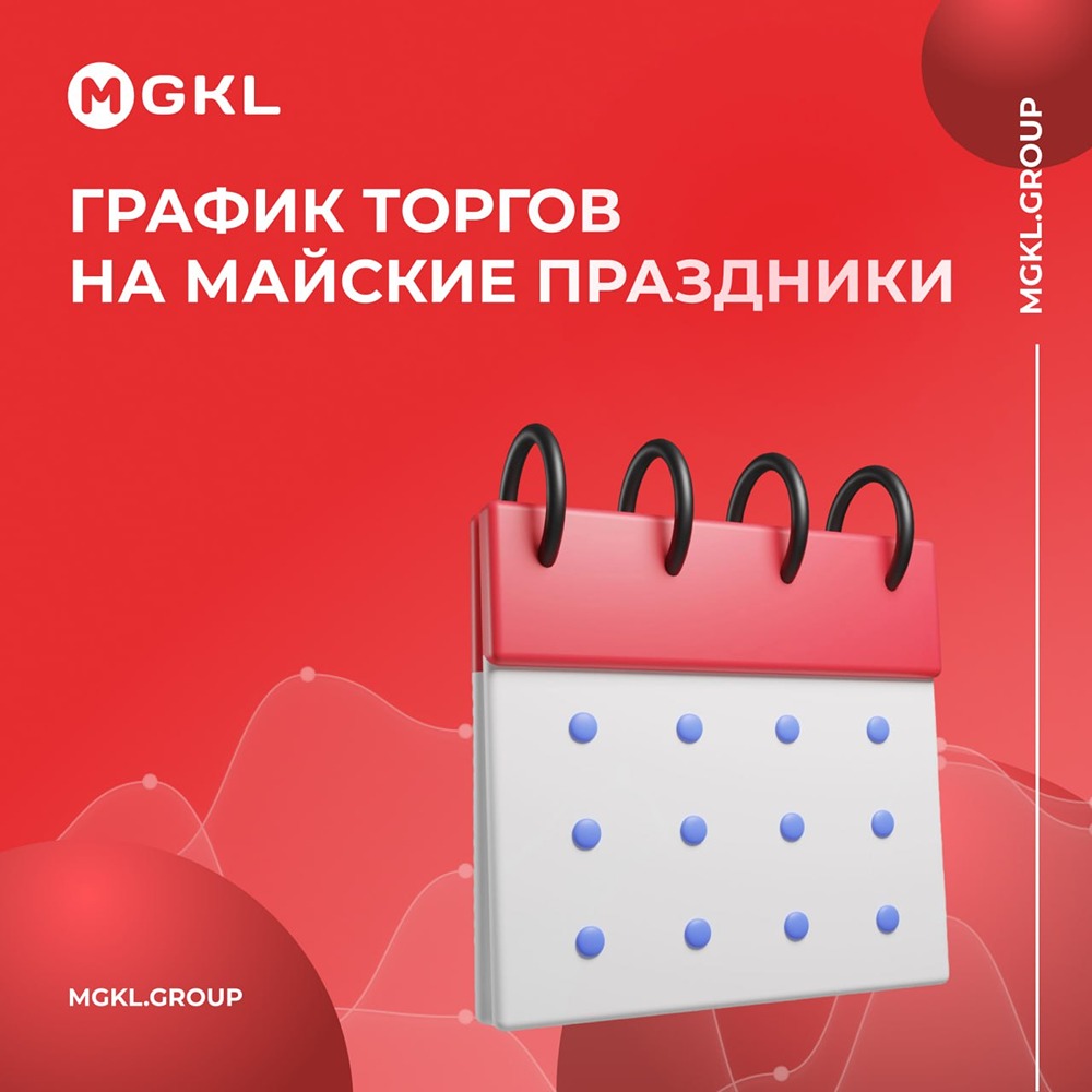МГКЛ: график торгов на майские праздники