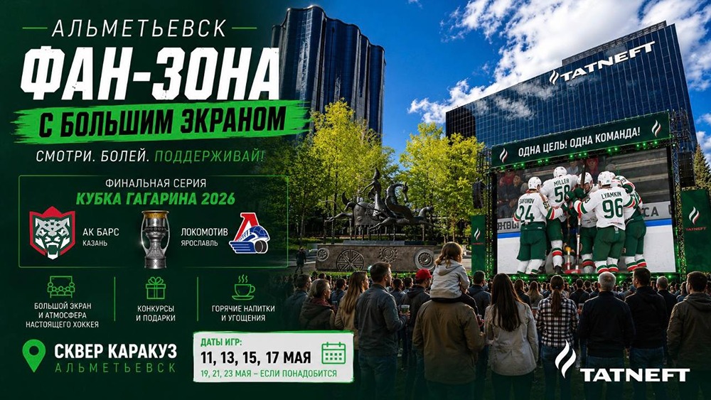 Финал Кубка Гагарина на большом экране: фан‑зона в Альметьевске