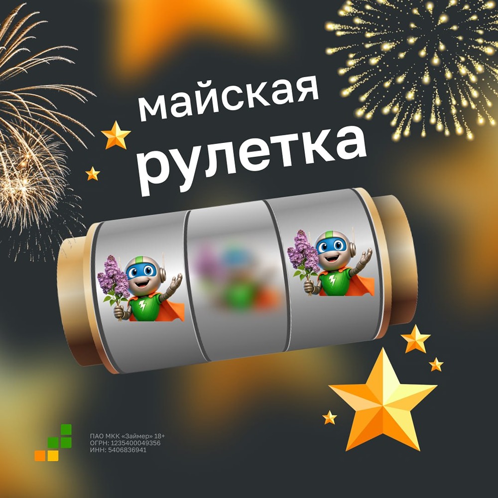 Займер запускает майскую рулетку