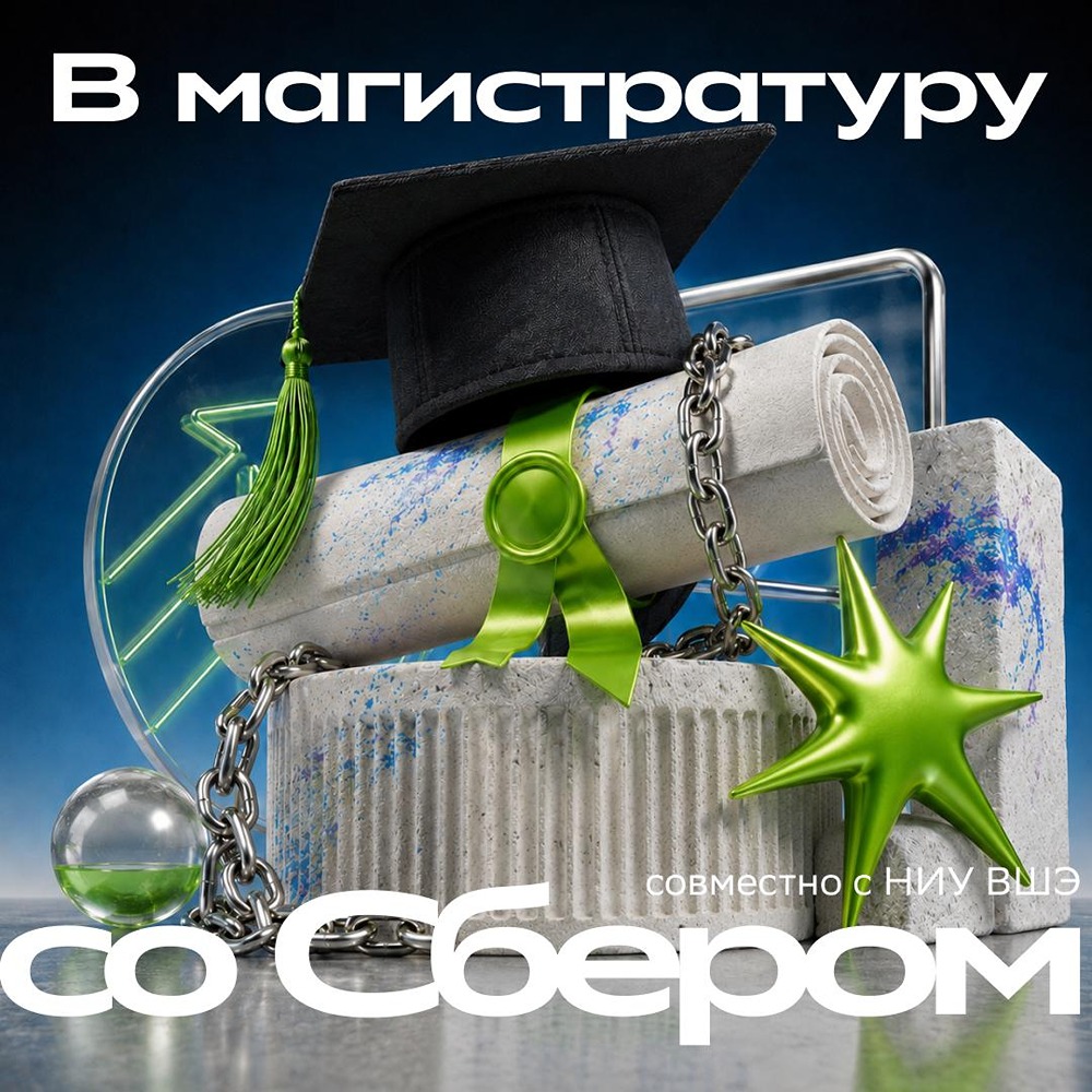 НИУ ВШЭ запускает магистратуру при участии Сбера