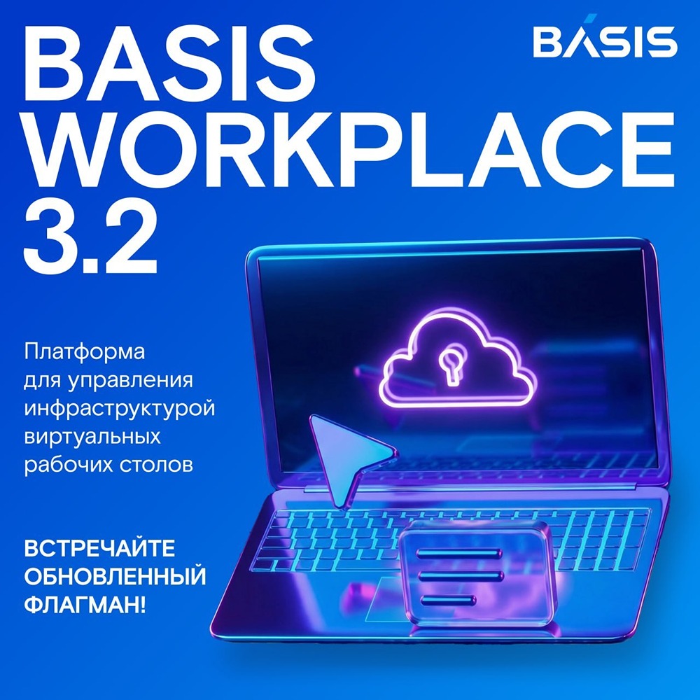 «Базис» обновил Basis Workplace — теперь с геораспределённой инфраструктурой
